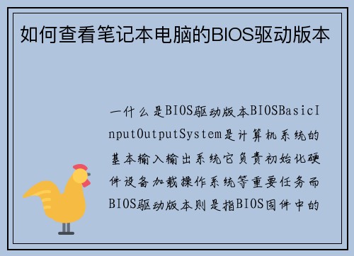 如何查看笔记本电脑的BIOS驱动版本