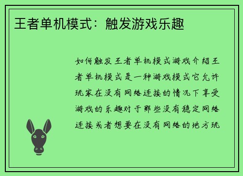 王者单机模式：触发游戏乐趣