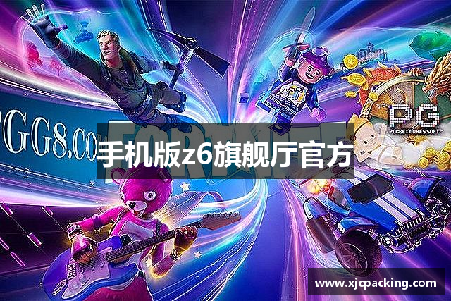 手机版z6旗舰厅官方